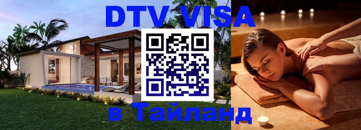 DTV виза Тайланд 