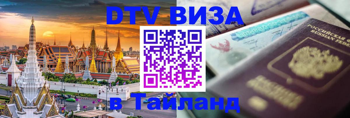 Оформить DTV визу в Тайланд Арзамас 